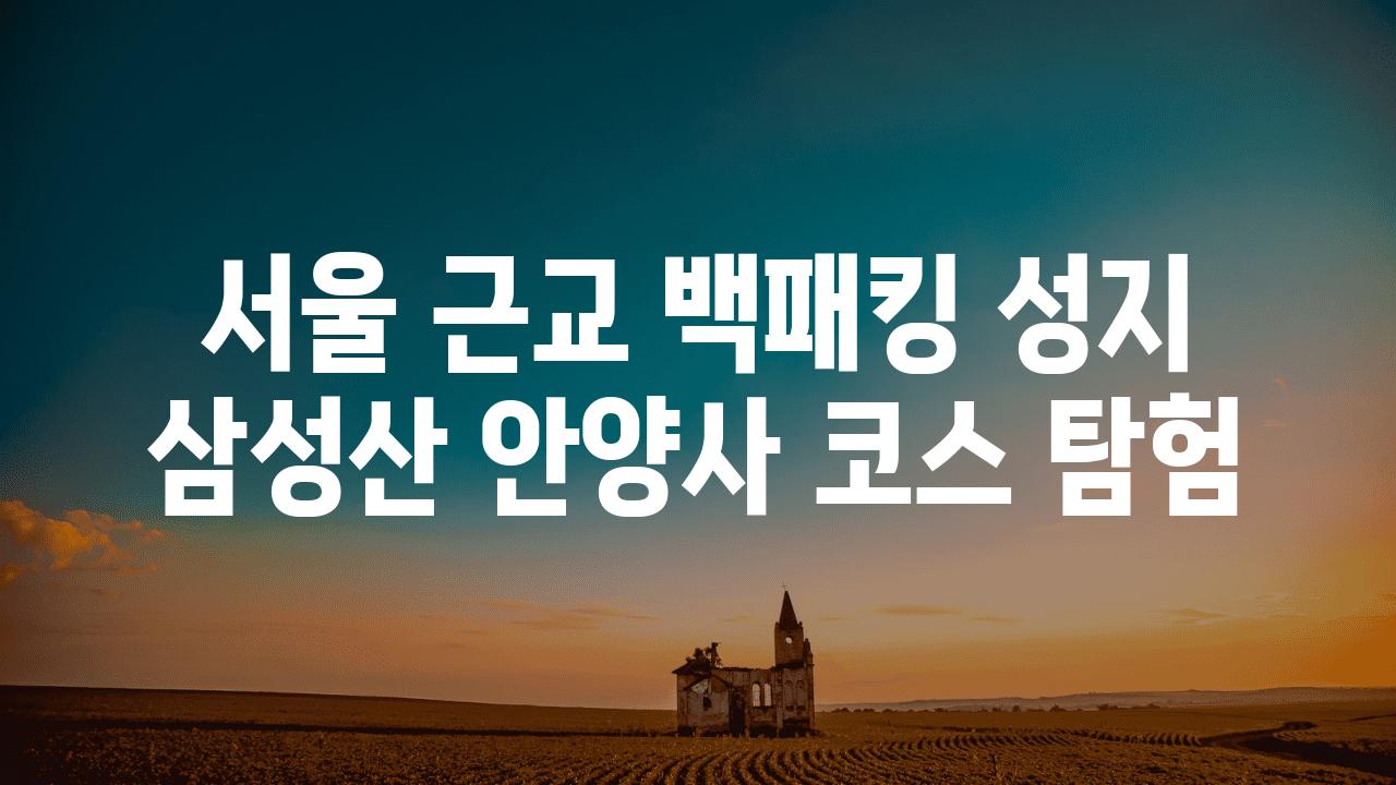 서울 근교 백패킹 성지 삼성산 안양사 코스 탐험
