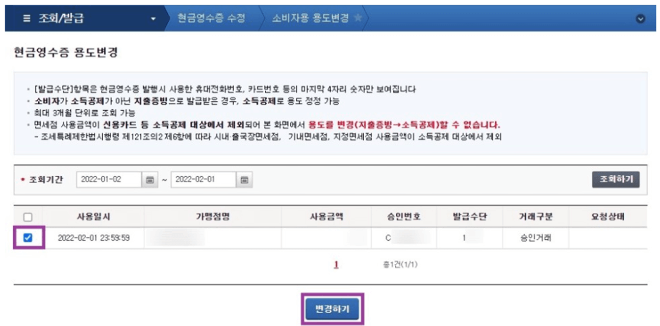현금영수증-용도변경