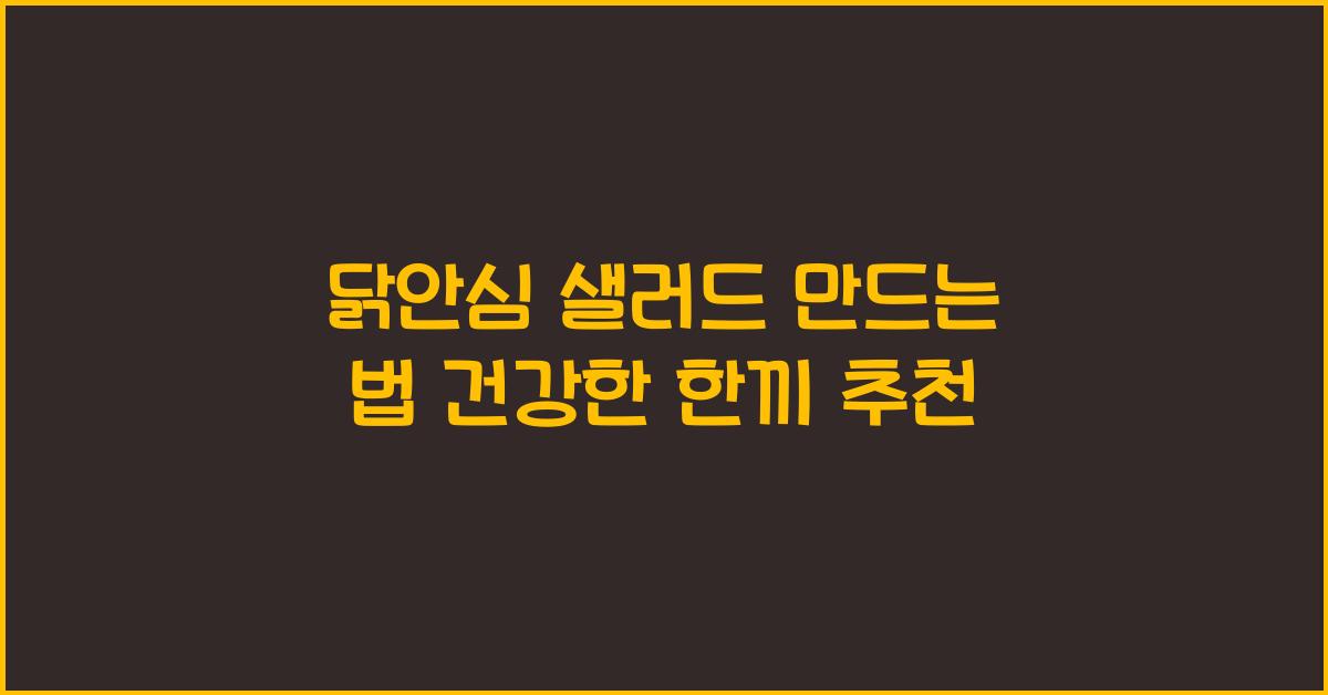 닭안심 샐러드 만드는 법