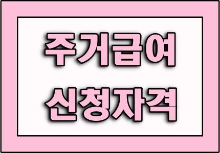  주거급여 신청자격 총정리 (최신버전)