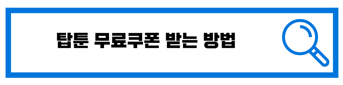  탑툰 3초만에 무료쿠폰 받는 방법