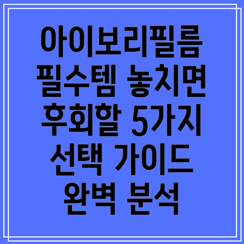 아이보리필름놓치면후회할5가지필수아이템상세분석및선택가이드