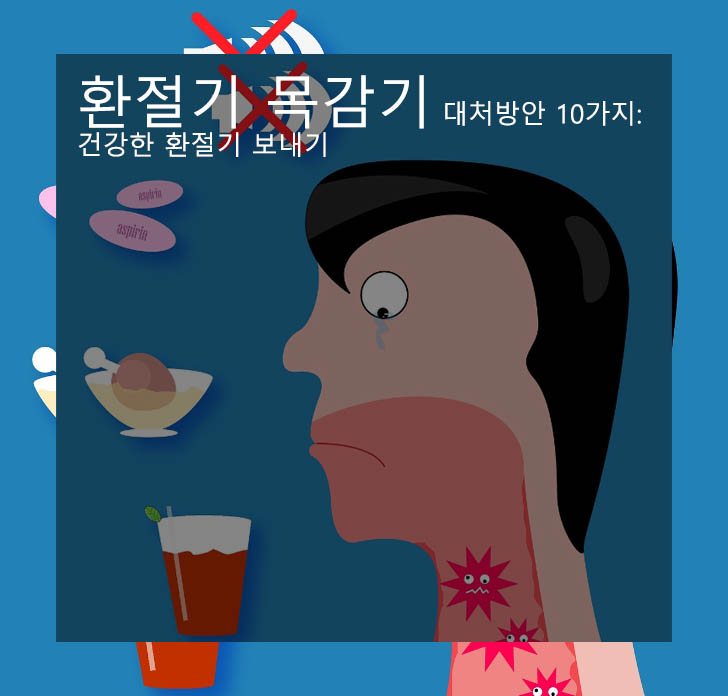  환절기 목감기 대처방안 10가지: 건강한 환절기 보내기