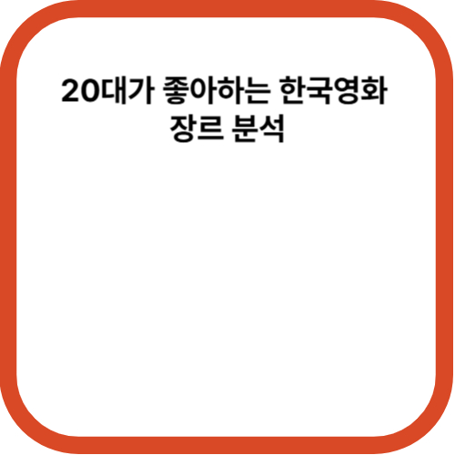 20대가 좋아하는 한국영화 장르 분석