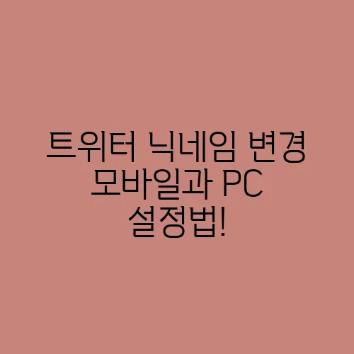 트위터 닉네임 변경 모바일과 PC 설정법!