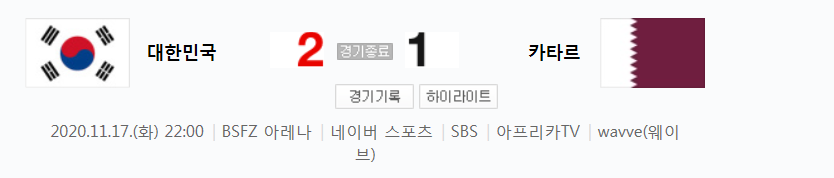  축구 국가대표 평가전 - 대한민국 VS 카타르 축구 하이라이트 (2020년 11월 17일 경기)
