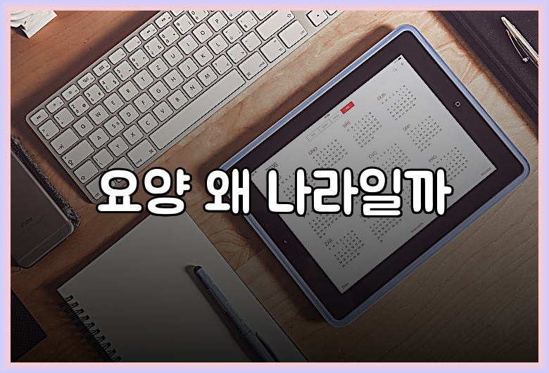 요양 왜 나라일까