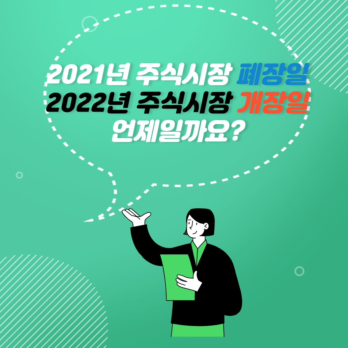 2021년 주식시장 폐장일