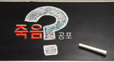  죽음에 대한 것이 무섭고 불안합니다