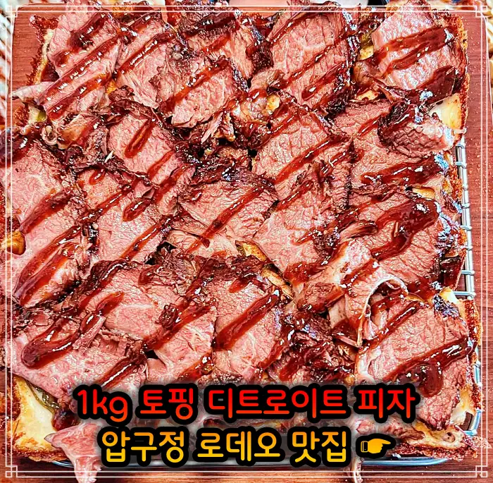 서민갑부 강남 압구정 로데오 토핑만 1kg 사각 디트로이트 피자 맛집