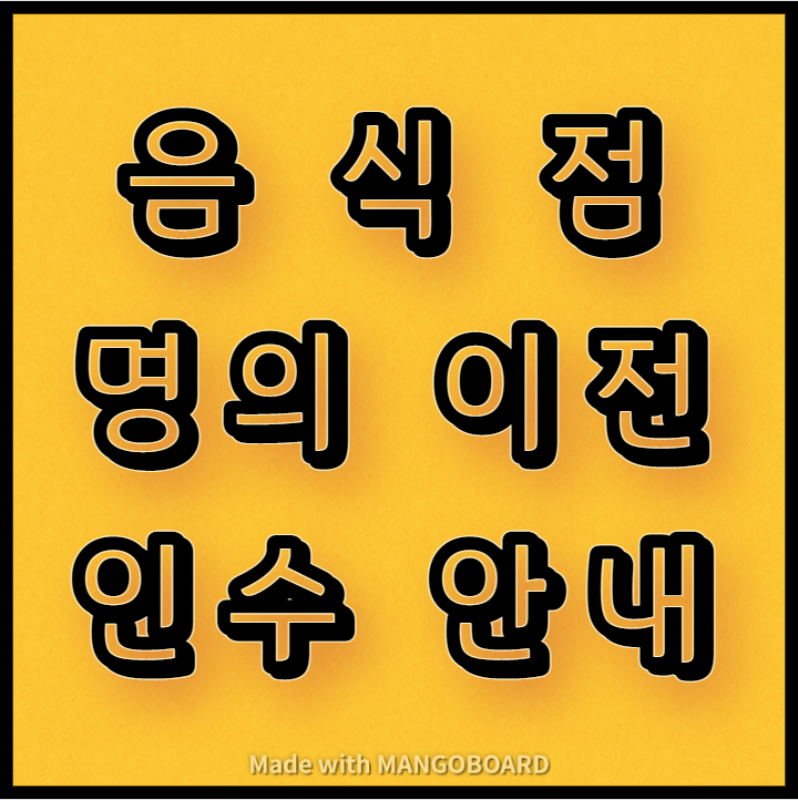  음식점 명의이전, 인수 등 관련 참고사항