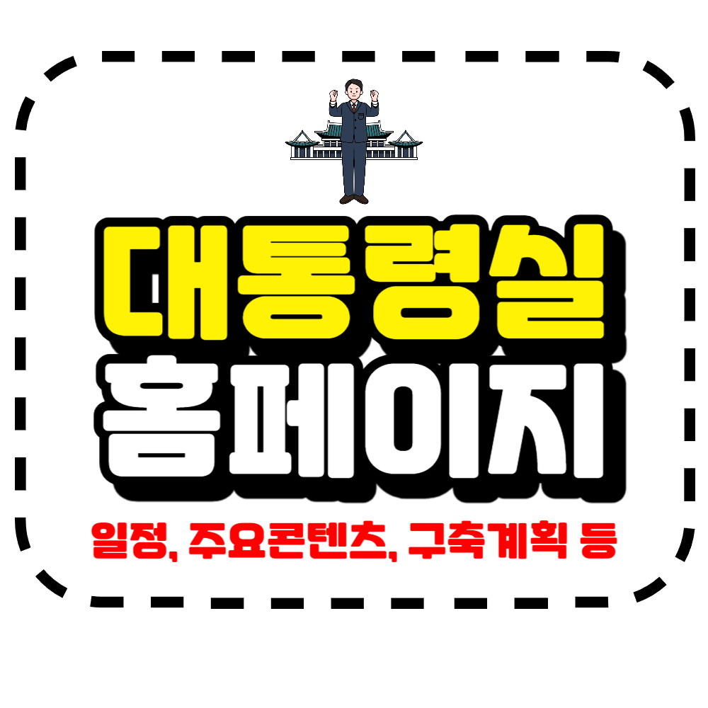 대한민국 대통령실 홈페이지