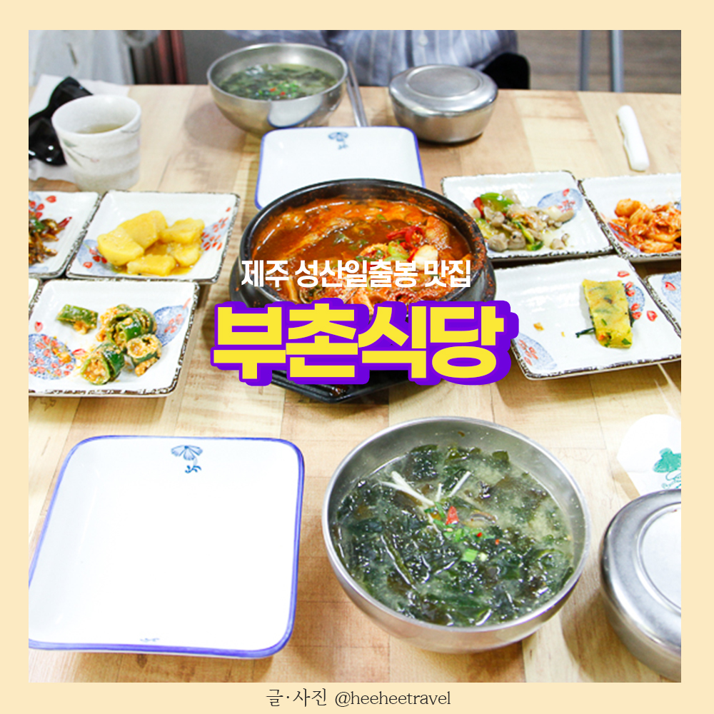  제주 성산일출봉 맛집 뜨끈한 갈치조림과 보말국 아침식사 | 부촌식당
