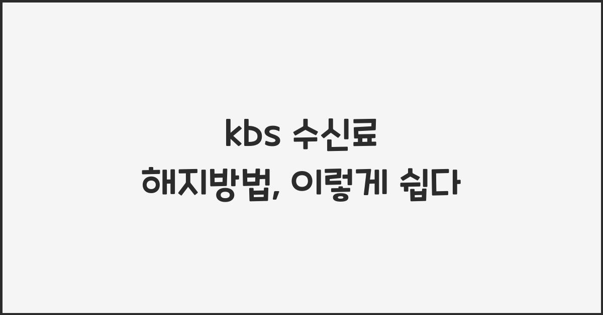 kbs 수신료 해지방법