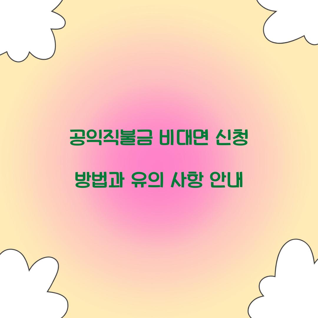 공익직불금 비대면 신청
