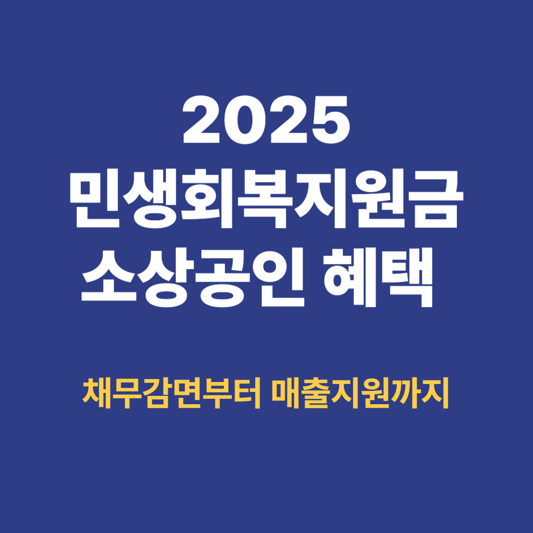 2025 민생회복지원금 소상공인 혜택 총정리