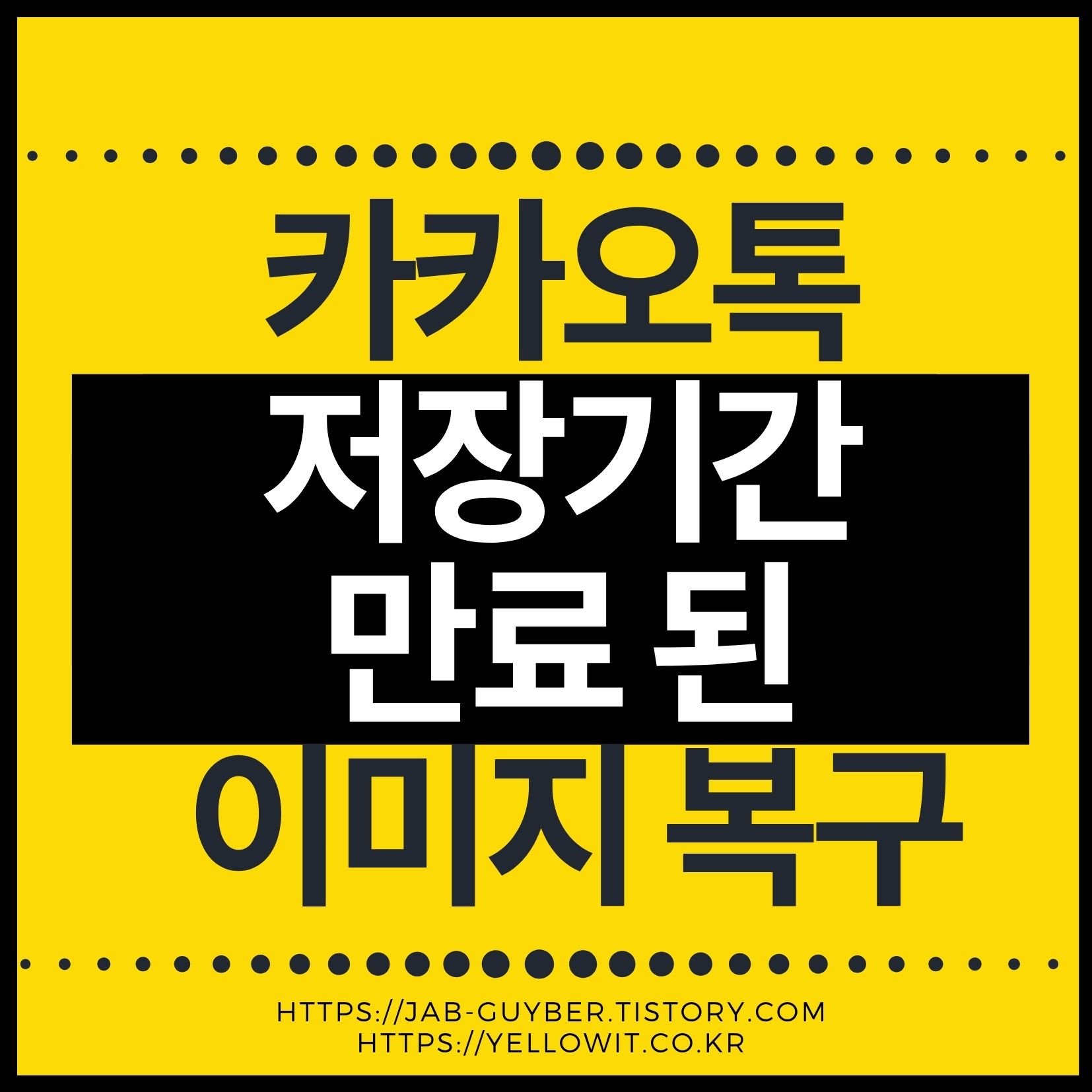 카카오톡 저장기간 만료 사진 이미지 복구