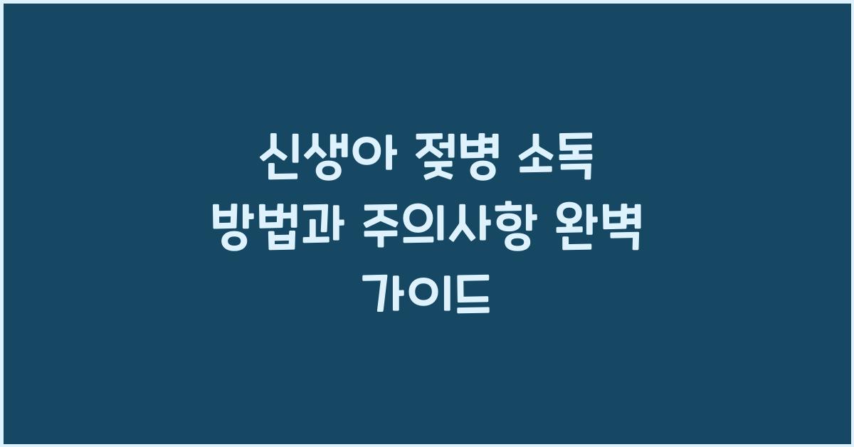 신생아 젖병 소독 방법과 주의사항