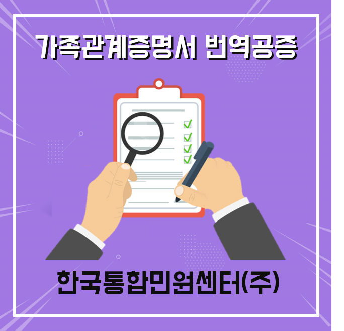  가족관계증명서 해외에서 사용할 때! 가족관계증명서 번역공증하기