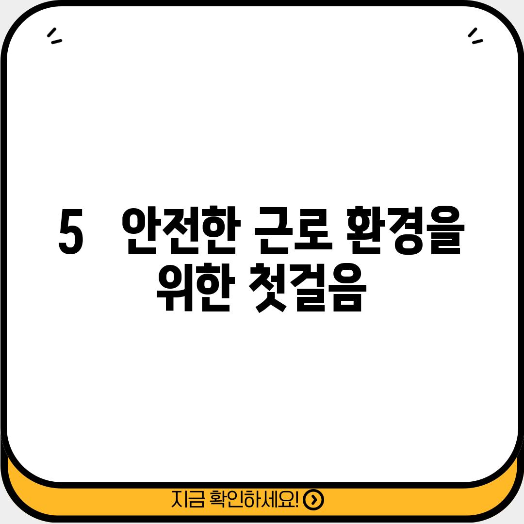 5.   안전한 근로 환경을 위한 첫걸음!