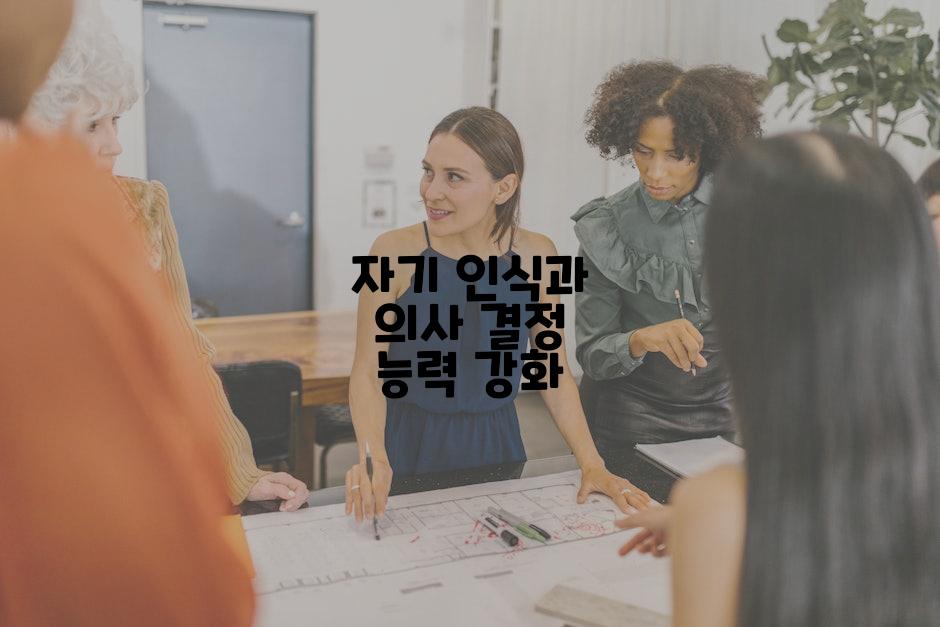 자기 인식과 의사 결정 능력 강화