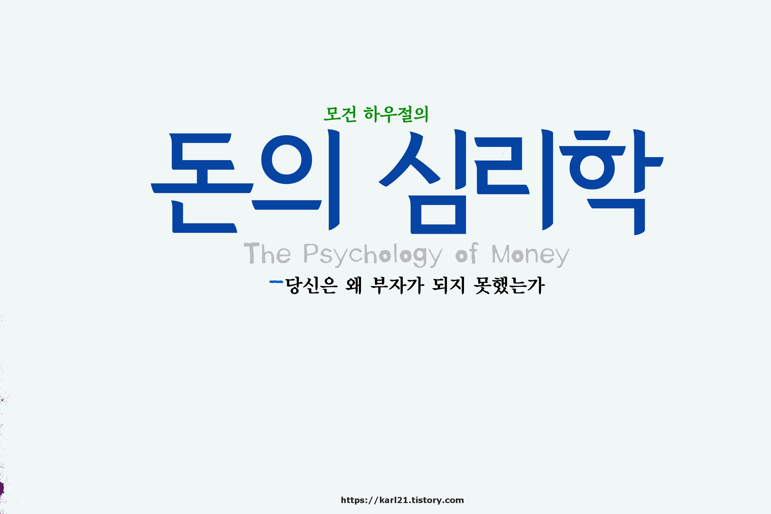  돈의 심리학/ 모건 하우절 - 당신은 왜 부자가 되지 못했는가