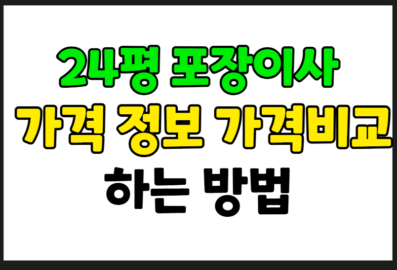 24평 포장이사