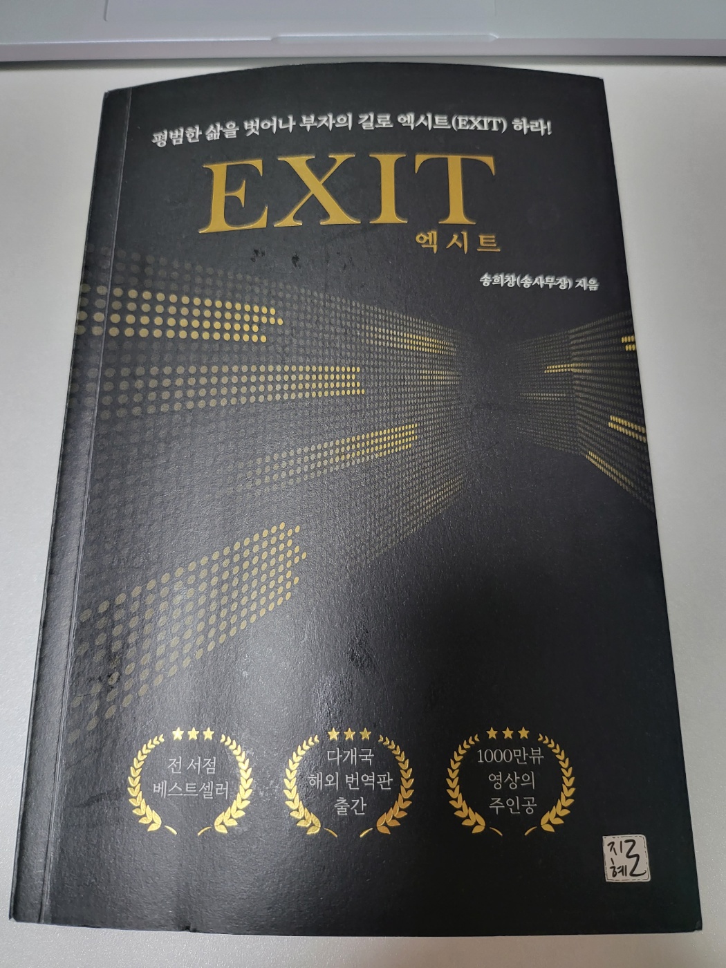  엑시트 <EXIT>