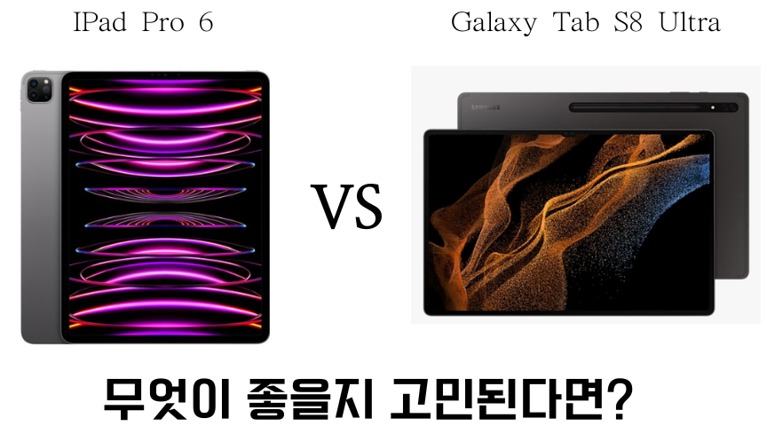  갤럭시 탭 S8 울트라 vs 아이패드 프로 6세대 비교 분석하기