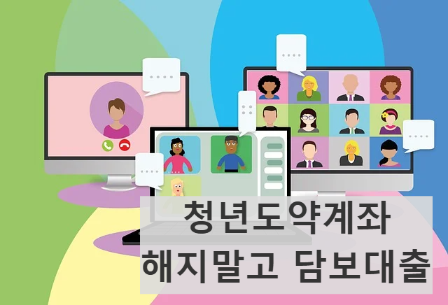 청년도약계좌