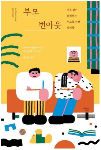 부모 번아웃: 이유없이 울컥하는 부모를 위한 심리학 / 모이라 미클라이자크, 이자벨 로스캄 / 푸른숲