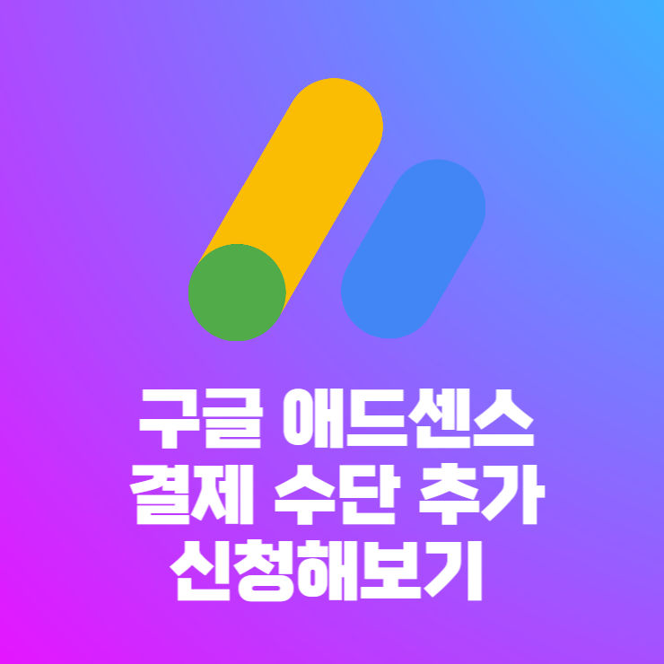  구글 애드센스 결제 수단 추가 신청해보기