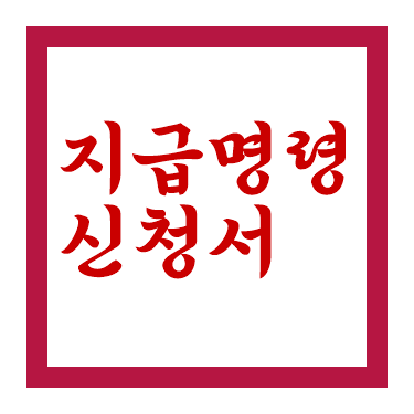 지급명령신청서