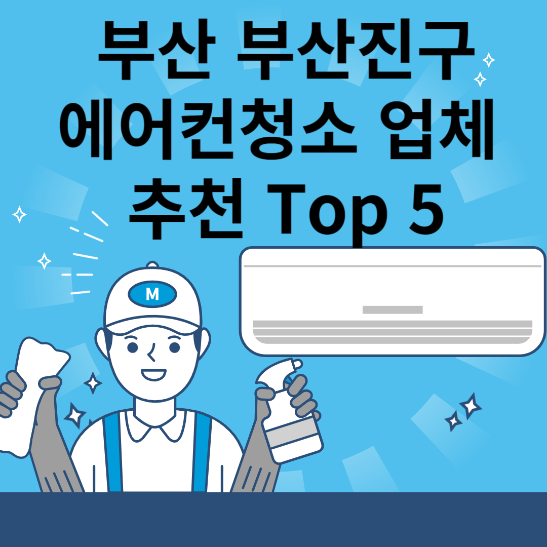 부산 부산진구 에어컨 청소업체 추천 Top5ㅣ에어컨 청소 비용(가격)ㅣ벽걸이&#44;스텐드&#44;시스템 블로그 썸내일 사진