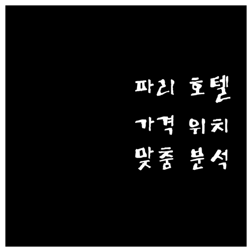 파리 호텔 완벽 분석 가격, 위치, 