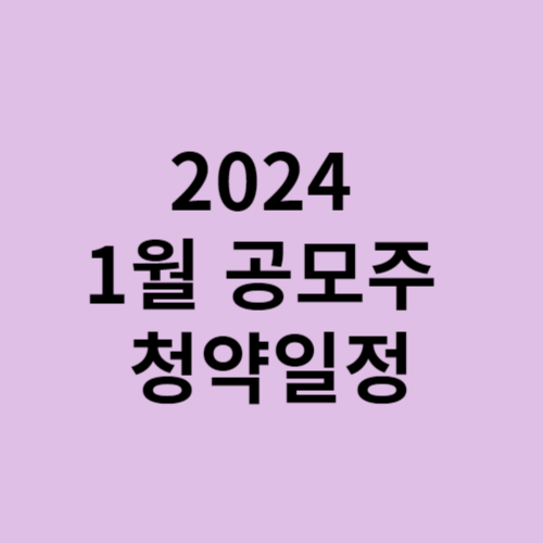 2024&nbsp;
1월 공모주&nbsp;
청약일정