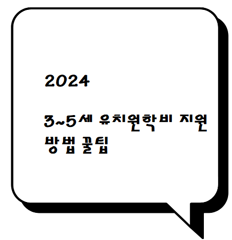  2024. 3~5세 유치원 학비 지원 방법 꿀팁