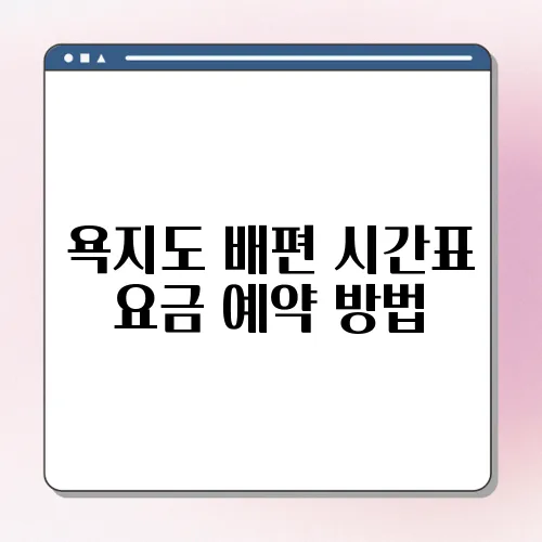 욕지도 배편 시간표 요금 예약 방법