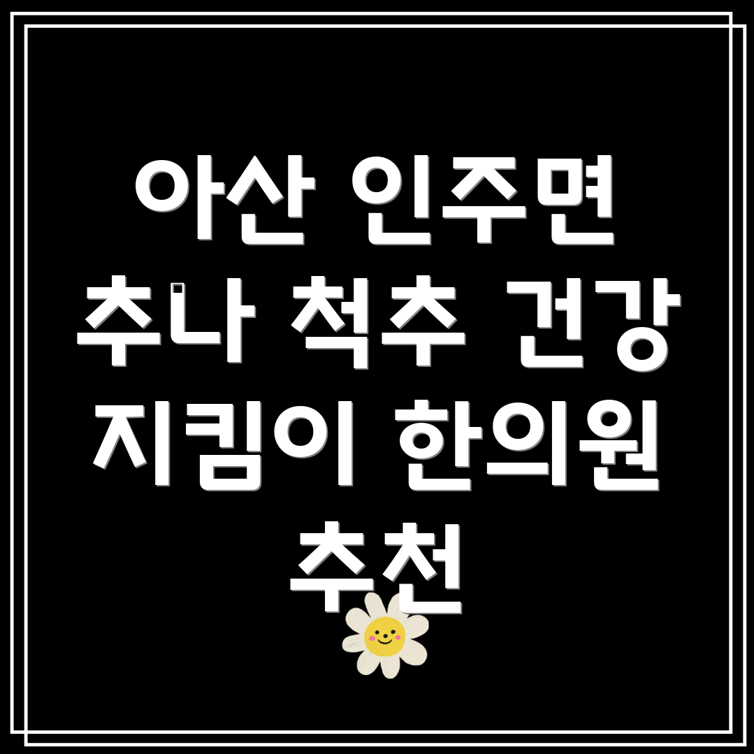 아산시 인주면 추나요법