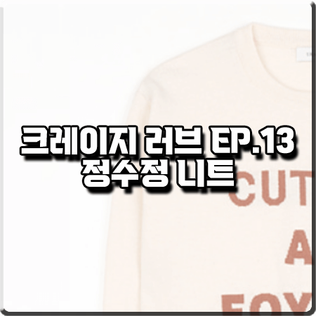  크레이지 러브 13회 정수정 니트 :: 유라고 레터링 라운드넥 니트 스웨터 : 이신아 패션