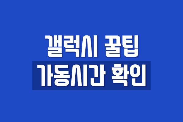  갤럭시 스마트폰 가동시간 확인 - 간단한 방법