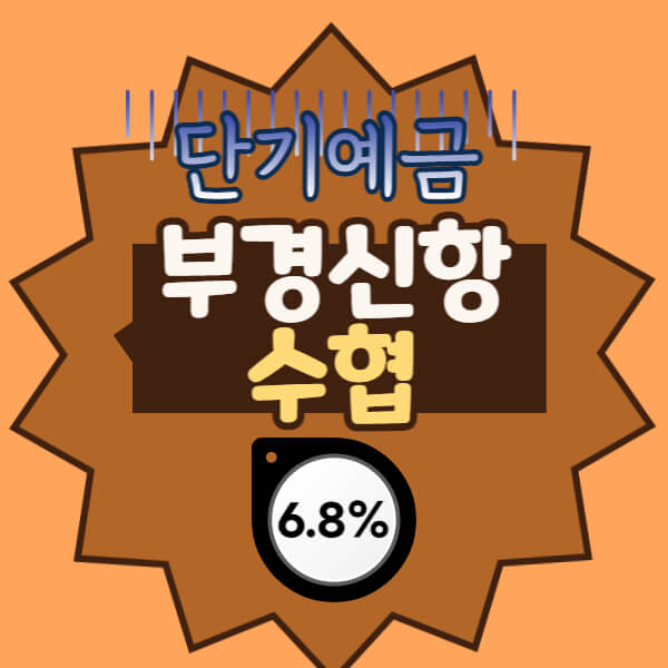  부경신항수협 특판 예금 6개월 6.8% 가입방법