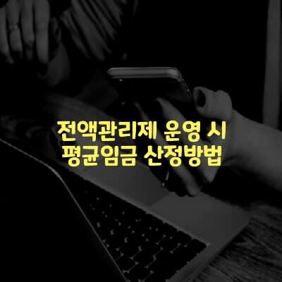  전액관리제 운영 시 평균임금 산정방법