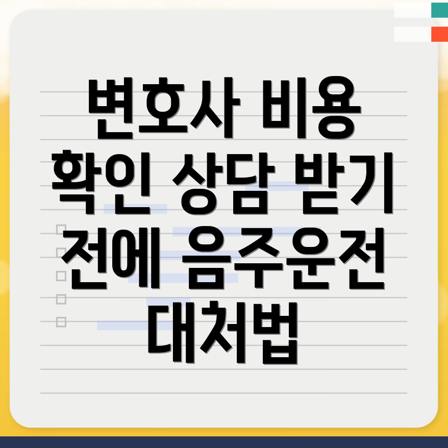 남원시 음주운전 변호사 비용