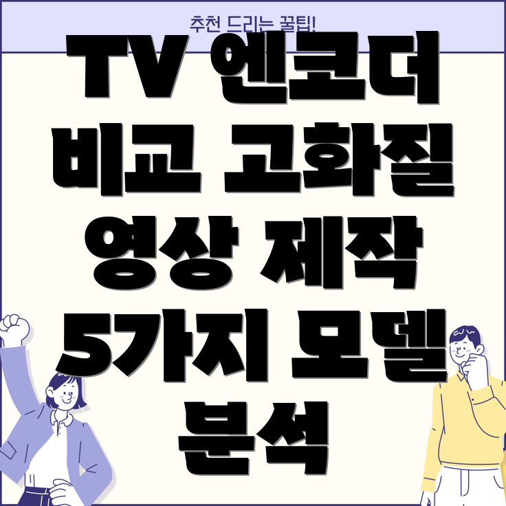 TV엔코더고화질영상제작이제쉽게5가지모델비교분석