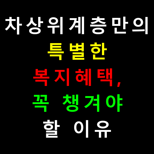 차상위계층만의 특별한 복지혜택, 꼭 챙겨야 할 이유