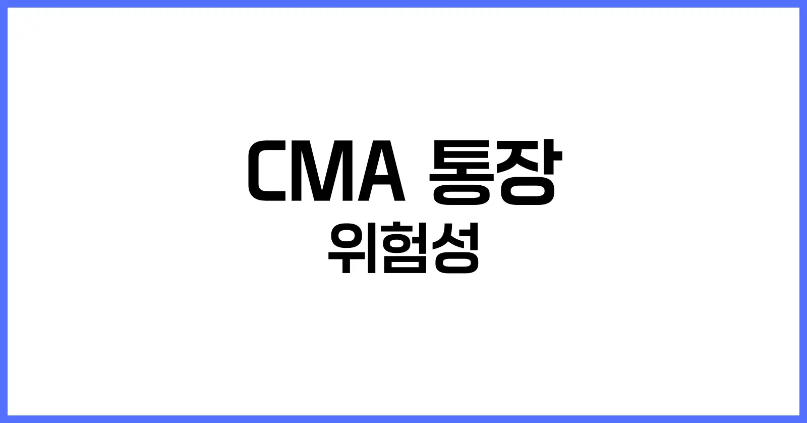 CMA 통장 위험성