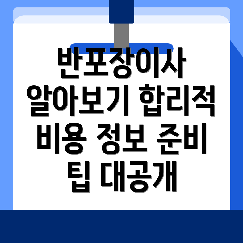 반포장이사 비용