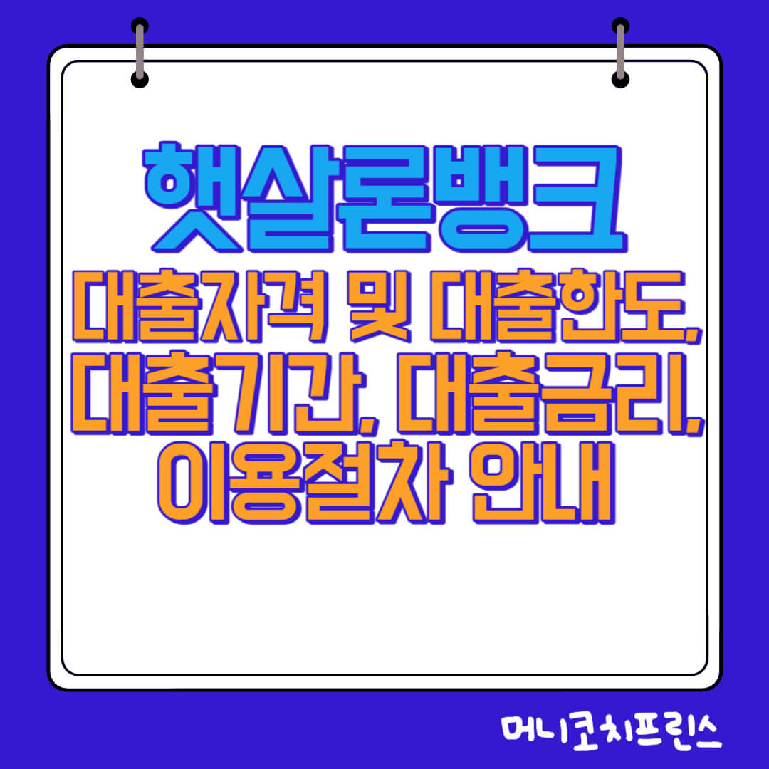  햇살론뱅크 대출자격 및 대출한도, 대출기간, 대출금리, 이용절차 안내