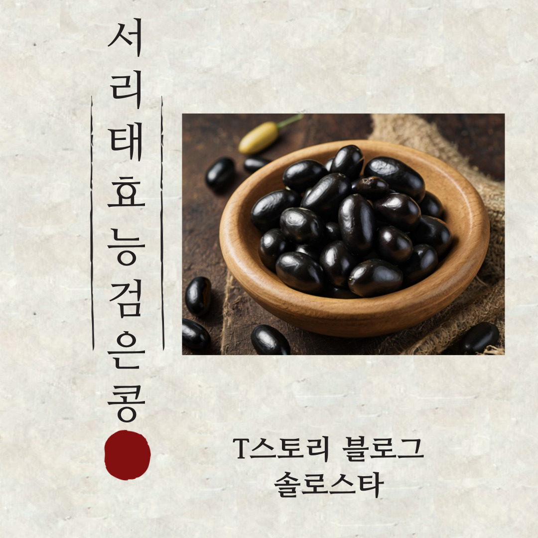 검은콩 접시에 담긴 검은콩 사진